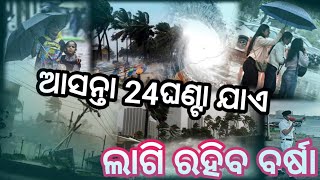 24 ଘଣ୍ଟା ମଧ୍ୟରେ 18 ଟି ଜିଲ୍ଲାକୁ ଝଡ ବର୍ଷା