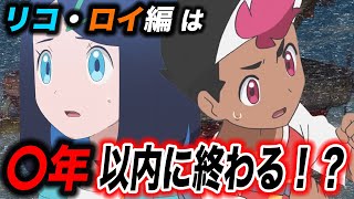 【アニポケ考察】あと○年で別のシリーズに…？リコとロイの新シリーズはどのくらい続くのかが衝撃的だった！！！！【ポケモンSV】【サトシ】【ポケットモンスタースカーレットバイオレット】【はるかっと】