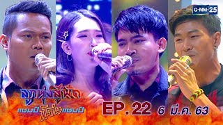 ลูกทุ่งสู้ฟัดแชมป์โค่นแชมป์ EP.22 วันที่ 6 มีนาคม 2563 [FULL]