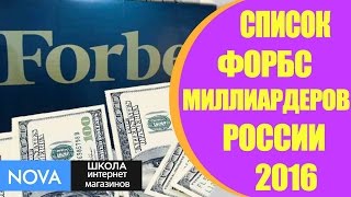 ☛ Список Форбс богатейших людей России. Миллиардеры России 2016.