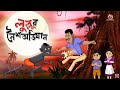 Lullu Mojar Abhijaan || Lullu Bhuter Golpo || Comedy Golpo || SSOFTOONS BANGLAR BHOOT - NEW STORY