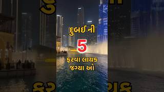 દુબઈ ની ફરવા લાયક ૫ જગ્યાઓ | દુબઈ ના વિડીયો | Ahmedabad to dubai | #shorts