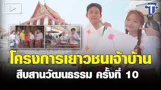 โครงการเยาวชนเจ้าบ้านสืบสานวัฒนธรรม ครั้งที่ 10