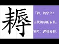 耨的笔画顺序教学，耨的意思，耨的字义解释，耨的字典查询，耨的汉字编码。 meaning of 耨 definition of 耨 stroke order of 耨. 汉字 汉字笔画 耨