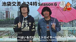 【池袋交差点24時】S006 #060：ベンベはいるだけバストロイヤーは脱ぐだけの巻【ザ・コレクターズ】【YouTubeラジオ】