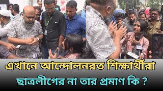 এখানে আন্দোলনরত শিক্ষার্থীরা ছাত্রলীগের না তার প্রমাণ কি ?বহিষ্কারকৃত শিক্ষককে কেন ফিরিয়ে আনতে চায় ।