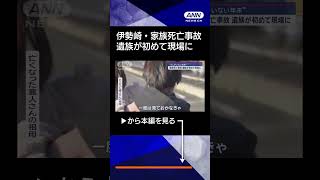 【ニュース】“3人がいない年末”　伊勢崎・家族死亡事故　遺族が初めて現場に#shorts