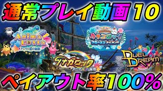 【メダルゲーム】P/O100%通常プレイ動画10【アニマロッタ6】【カラコロッタ5】