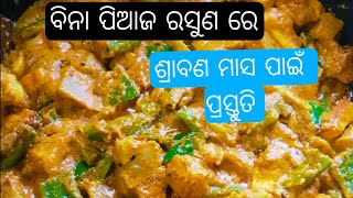 ବିନା ପିଆଜ ରସୁଣ ରେ ପ୍ରସ୍ତୁତି ପନିର କଡ଼ାଇ ମସଲା / panner kadai masala / panner masala / odia kitchen