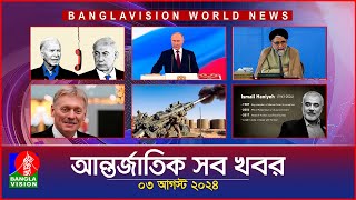 আন্তর্জাতিক সব খবর | Banglavision World News | 03 August 2024 | International News Bulletin