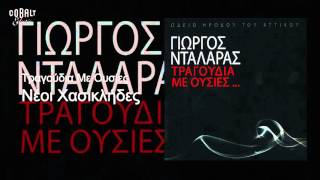 Μάρθα Φριντζήλα - Νέοι Χασικλήδες - Official Audio Release