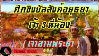 เก็บตกประวัติศาสตร์ : ศึกชิงบัลลังก์อยุธยา เจ้าสามพี่น้อง (เจ้าสามพระยา)