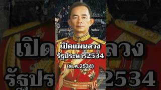 เปิดแผนลวงรัฐประหาร2534 #รัฐประหาร #นายกรัฐมนตรี #สงคราม #ทหาร