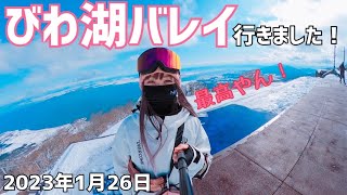 びわ湖バレイ行きました　2023年1月26日　大寒波からの晴天！雪質＆景色最高でしたわ〜