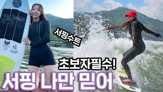 서핑초보분들 꼭 봐야하는! 간지 서핑수트 주행방법 l 웨이크서핑 l 서핑 l 나현랜드 (NAHYUNLAND)