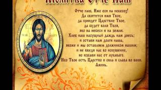 Молитва "Отче Наш" полностью на русском языке