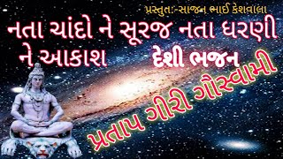 નતા ચાંદો ને સૂરજ નતા ધરણી ને આકાશ દેશી ભજન Nata Chando ne Suraj Nata Dharani ne Akash Desi Bhajan