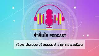 ที่มาที่ไป...ประมวลจริยธรรมข้าราชการพลเรือน  | จำขึ้นใจ Podcast EP.2