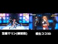 【桐生ココ 宝鐘マリン】ダンス比較してみた