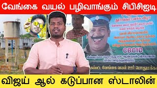 வேங்கை வயல் விஜய் போகிறாரா? அவசரம் காட்டிய திமுக | பழிவாங்கிய CBCID ஆதாரம் இதோ..