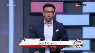 جمهور التالتة - محمد عبد السلام: مصر المقاصة كان سيقوم بعمل ممر شرفي لأي نادي يفوز بالدوري