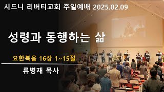 2025년 2월 9일 주일예배. 시드니 리버티 교회