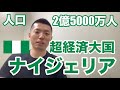 【54カ国全部やる】5分でわかるナイジェリア