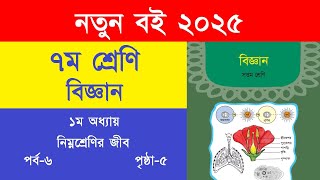 ৭ম শ্রেণি বিজ্ঞান ১ম অধ্যায় নিম্নশ্রেণির জীব পৃষ্ঠা ৫ | Class 7 Science Page 5