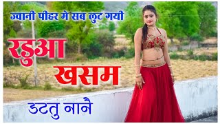 जवानी पीहर मे सब लुट गयी रडुआ खसम डटतु नानै #hotrasiya 💞 hot rasiya new |rasiya |rasiya song|