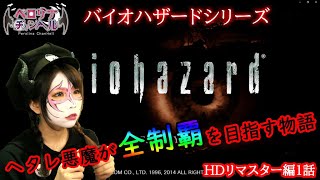 【ヘタレ悪魔の】バイオハザードHDリマスター実況vol.1【地獄プレイ】