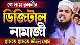 ডিজিটাল নামাজী !! গোলাম রব্বানীর চরম হাসির ওয়াজ । Golam Rabbani Funny Bangla Waz 2022
