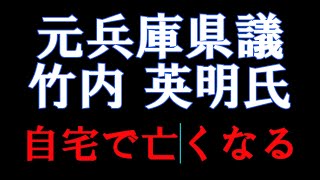 【兵庫県議会】★元議員竹内英明氏★『自宅で亡くなる』【サキシルチャンネル切り抜き動画】