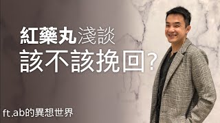 【男子漢紅藥丸EP38】紅藥丸淺談：該不該挽回？｜ft. ab的異想世界