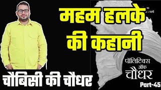 Meham हलके की कहानी |  Politics of Haryana। Meham Assembly Constituency Election Result