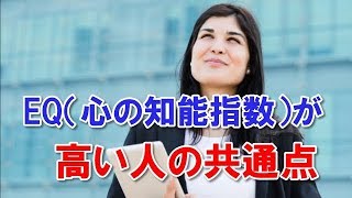 EQ（心の知能指数）が高い人の共通点！