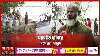 কুড়িগ্রামে তীব্র হচ্ছে নদী ভাঙন | kurigram | Soil Erosion | Teesta | Brahmaputra River | Somoy TV