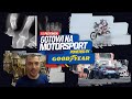 Kuba Przygoński: Kontuzje i awarie techniczne w Motorsporcie | Gotowi na Motorsport – odcinek 8