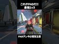 padのエイム極めたらもうチートなんだよね。 shorts apex