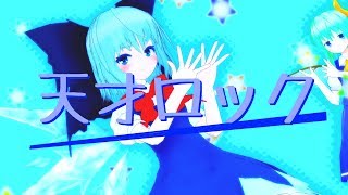 【東方MMD】⑨＝天才ロック【⑨と書いて天才と読む？】