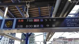 首都圏新都心鉄道接近放送:快速　秋葉原行き・快速　つくば行き