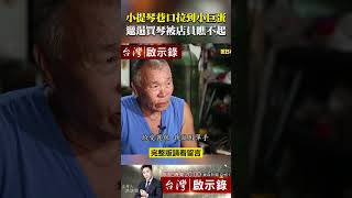 #呂振裕 黑手伯小提琴「從巷口拉到小巨蛋」！背心+拖鞋買琴被店員嗆：別碰！你買不起 @ebcapocalypse #shorts