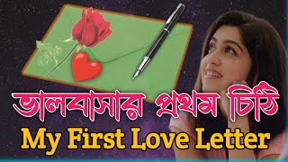 First Love Letter ❤️ | রোমান্টিক প্রেমের চিঠি | Bangla Propose Love Letter | সাইফুল সজল