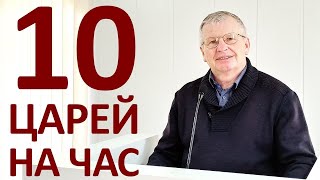 Десять царей на час — Виктор С. Немцев 📖 Отк.17:12-14