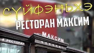 Суйфэньхэ. Ресторан МАКСИМ. Интересный гость.