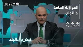 الموازنة العامة والنواب حوار الليلة على طاولة نبض البلد