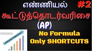 எண்ணியல் | கூட்டுத்தொடர் வரிசை | Arithmetic Progression Shortcuts without using Formula