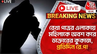 🛑Live Breaking: রেখা পাত্রর এলাকায় মহিলাকে অবশ করে ডাক্তারের কুকাজ, প্রতিদিন রে.প!| Hasnabad| Crime