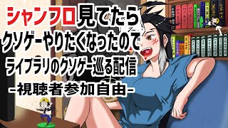 【 563 / クソゲー 】クソゲーバカゲー巡りすっぞでございます！！！【 視聴者参加自由 ペンタブ退魔士 】