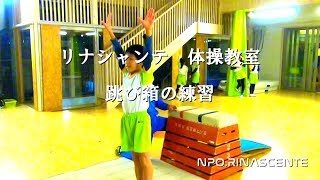 リナシャンテ　体操教室　跳び箱の練習（小学生）