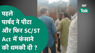 कांग्रेसी पार्षद ने कांग्रेस नेता को ही पीटा और गाली देते SC/ST Act में जेल भेजने की धमकी भी दी ?